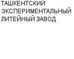 ТАШКЕНТСКИЙ ЭКСПЕРИМЕНТАЛЬНЫЙ ЛИТЕЙНЫЙ ЗАВОД : Адрес Официальный сайт Телефоны | ТАШКЕНТСКИЙ ЭКСПЕРИМЕНТАЛЬНЫЙ ЛИТЕЙНЫЙ ЗАВОД : работа, новые вакансии | купить недорого дешево цена / продать фото