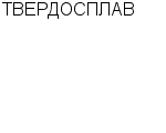 ТВЕРДОСПЛАВ ОАО : Адрес Официальный сайт Телефоны | ТВЕРДОСПЛАВ : работа, новые вакансии | купить недорого дешево цена / продать фото