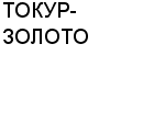 ТОКУР-ЗОЛОТО : Адрес Официальный сайт Телефоны | ТОКУР-ЗОЛОТО : работа, новые вакансии | купить недорого дешево цена / продать фото