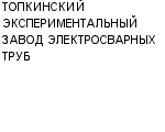 ТОПКИНСКИЙ ЭКСПЕРИМЕНТАЛЬНЫЙ ЗАВОД ЭЛЕКТРОСВАРНЫХ ТРУБ : Адрес Официальный сайт Телефоны | ТОПКИНСКИЙ ЭКСПЕРИМЕНТАЛЬНЫЙ ЗАВОД ЭЛЕКТРОСВАРНЫХ ТРУБ : работа, новые вакансии | купить недорого дешево цена / продать фото