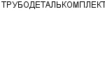 ТРУБОДЕТАЛЬКОМПЛЕКТ ЗАО : Адрес Официальный сайт Телефоны | ТРУБОДЕТАЛЬКОМПЛЕКТ : работа, новые вакансии | купить недорого дешево цена / продать фото