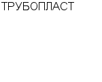 ТРУБОПЛАСТ ПРЕДПРИЯТИЕ : Адрес Официальный сайт Телефоны | ТРУБОПЛАСТ : работа, новые вакансии | купить недорого дешево цена / продать фото