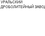 УРАЛЬСКИЙ ДРОБОЛИТЕЙНЫЙ ЗАВОД ПРОИЗВОДСТВЕННЫЙ КООПЕРАТИВ : Адрес Официальный сайт Телефоны | УРАЛЬСКИЙ ДРОБОЛИТЕЙНЫЙ ЗАВОД : работа, новые вакансии | купить недорого дешево цена / продать фото