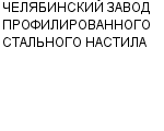 ЧЕЛЯБИНСКИЙ ЗАВОД ПРОФИЛИРОВАННОГО СТАЛЬНОГО НАСТИЛА : Адрес Официальный сайт Телефоны | ЧЕЛЯБИНСКИЙ ЗАВОД ПРОФИЛИРОВАННОГО СТАЛЬНОГО НАСТИЛА : работа, новые вакансии | купить недорого дешево цена / продать фото