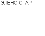 ЭЛЕНС СТАР ООО : Адрес Официальный сайт Телефоны | ЭЛЕНС СТАР : работа, новые вакансии | купить недорого дешево цена / продать фото