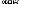 ЮВЕНАЛ : Адрес Официальный сайт Телефоны | ЮВЕНАЛ : работа, новые вакансии | купить недорого дешево цена / продать фото