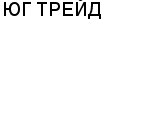 ЮГ ТРЕЙД ООО : Адрес Официальный сайт Телефоны | ЮГ ТРЕЙД : работа, новые вакансии | купить недорого дешево цена / продать фото