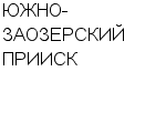 ЮЖНО-ЗАОЗЕРСКИЙ ПРИИСК ПРОИЗВОДСТВЕННАЯ АРТЕЛЬ СТАРАТЕЛЕЙ : Адрес Официальный сайт Телефоны | ЮЖНО-ЗАОЗЕРСКИЙ ПРИИСК : работа, новые вакансии | купить недорого дешево цена / продать фото