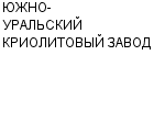 ЮЖНО-УРАЛЬСКИЙ КРИОЛИТОВЫЙ ЗАВОД ОАО : Адрес Официальный сайт Телефоны | ЮЖНО-УРАЛЬСКИЙ КРИОЛИТОВЫЙ ЗАВОД : работа, новые вакансии | купить недорого дешево цена / продать фото