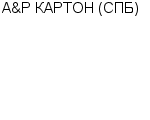 А&Р КАРТОН (СПБ) ЗАО : Адрес Официальный сайт Телефоны | А&Р КАРТОН (СПБ) : работа, новые вакансии | купить недорого дешево цена / продать фото