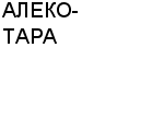 АЛЕКО-ТАРА ООО : Адрес Официальный сайт Телефоны | АЛЕКО-ТАРА : работа, новые вакансии | купить недорого дешево цена / продать фото