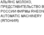 АЛЬЯНС МОЛОКО, ПРЕДСТАВИТЕЛЬСТВО В РОССИИ ФИРМЫ RHEON AUTOMATIC MACHINERY (ЯПОНИЯ) ООО : Адрес Официальный сайт Телефоны | АЛЬЯНС МОЛОКО, ПРЕДСТАВИТЕЛЬСТВО В РОССИИ ФИРМЫ RHEON AUTOMATIC MACHINERY (ЯПОНИЯ) : работа, новые вакансии | купить недорого дешево цена / продать фото