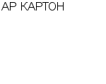 АР КАРТОН : Адрес Официальный сайт Телефоны | АР КАРТОН : работа, новые вакансии | купить недорого дешево цена / продать фото