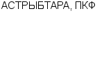 АСТРЫБТАРА, ПКФ ОАО : Адрес Официальный сайт Телефоны | АСТРЫБТАРА, ПКФ : работа, новые вакансии | купить недорого дешево цена / продать фото