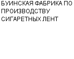 БУИНСКАЯ ФАБРИКА ПО ПРОИЗВОДСТВУ СИГАРЕТНЫХ ЛЕНТ : Адрес Официальный сайт Телефоны | БУИНСКАЯ ФАБРИКА ПО ПРОИЗВОДСТВУ СИГАРЕТНЫХ ЛЕНТ : работа, новые вакансии | купить недорого дешево цена / продать фото