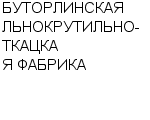 БУТОРЛИНСКАЯ ЛЬНОКРУТИЛЬНО-ТКАЦКАЯ ФАБРИКА ОАО : Адрес Официальный сайт Телефоны | БУТОРЛИНСКАЯ ЛЬНОКРУТИЛЬНО-ТКАЦКАЯ ФАБРИКА : работа, новые вакансии | купить недорого дешево цена / продать фото