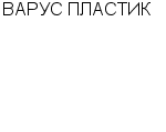 ВАРУС ПЛАСТИК ООО : Адрес Официальный сайт Телефоны | ВАРУС ПЛАСТИК : работа, новые вакансии | купить недорого дешево цена / продать фото