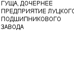 ГУЩА, ДОЧЕРНЕЕ ПРЕДПРИЯТИЕ ЛУЦКОГО ПОДШИПНИКОВОГО ЗАВОДА ОАО : Адрес Официальный сайт Телефоны | ГУЩА, ДОЧЕРНЕЕ ПРЕДПРИЯТИЕ ЛУЦКОГО ПОДШИПНИКОВОГО ЗАВОДА : работа, новые вакансии | купить недорого дешево цена / продать фото