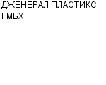 ДЖЕНЕРАЛ ПЛАСТИКС ГМБХ ПРЕДСТАВИТЕЛЬСТВО В РОССИИ : Адрес Официальный сайт Телефоны | ДЖЕНЕРАЛ ПЛАСТИКС ГМБХ : работа, новые вакансии | купить недорого дешево цена / продать фото