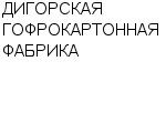 ДИГОРСКАЯ ГОФРОКАРТОННАЯ ФАБРИКА : Адрес Официальный сайт Телефоны | ДИГОРСКАЯ ГОФРОКАРТОННАЯ ФАБРИКА : работа, новые вакансии | купить недорого дешево цена / продать фото