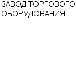 ЗАВОД ТОРГОВОГО ОБОРУДОВАНИЯ АОЗТ : Адрес Официальный сайт Телефоны | ЗАВОД ТОРГОВОГО ОБОРУДОВАНИЯ : работа, новые вакансии | купить недорого дешево цена / продать фото