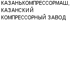 КАЗАНЬКОМПРЕССОРМАШ, КАЗАНСКИЙ КОМПРЕССОРНЫЙ ЗАВОД АООТ : Адрес Официальный сайт Телефоны | КАЗАНЬКОМПРЕССОРМАШ, КАЗАНСКИЙ КОМПРЕССОРНЫЙ ЗАВОД : работа, новые вакансии | купить недорого дешево цена / продать фото