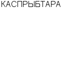 КАСПРЫБТАРА АООТ : Адрес Официальный сайт Телефоны | КАСПРЫБТАРА : работа, новые вакансии | купить недорого дешево цена / продать фото