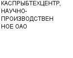 КАСПРЫБТЕХЦЕНТР, НАУЧНО-ПРОИЗВОДСТВЕННОЕ ОАО ОАО : Адрес Официальный сайт Телефоны | КАСПРЫБТЕХЦЕНТР, НАУЧНО-ПРОИЗВОДСТВЕННОЕ ОАО : работа, новые вакансии | купить недорого дешево цена / продать фото