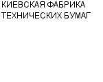 КИЕВСКАЯ ФАБРИКА ТЕХНИЧЕСКИХ БУМАГ ОАО : Адрес Официальный сайт Телефоны | КИЕВСКАЯ ФАБРИКА ТЕХНИЧЕСКИХ БУМАГ : работа, новые вакансии | купить недорого дешево цена / продать фото