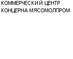 КОММЕРЧЕСКИЙ ЦЕНТР КОНЦЕРНА МЯСОМОЛПРОМ : Адрес Официальный сайт Телефоны | КОММЕРЧЕСКИЙ ЦЕНТР КОНЦЕРНА МЯСОМОЛПРОМ : работа, новые вакансии | купить недорого дешево цена / продать фото