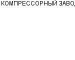 КОМПРЕССОРНЫЙ ЗАВОД ОАО : Адрес Официальный сайт Телефоны | КОМПРЕССОРНЫЙ ЗАВОД : работа, новые вакансии | купить недорого дешево цена / продать фото