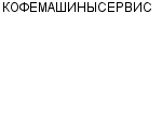 КОФЕМАШИНЫСЕРВИС ООО : Адрес Официальный сайт Телефоны | КОФЕМАШИНЫСЕРВИС : работа, новые вакансии | купить недорого дешево цена / продать фото