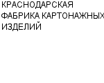 КРАСНОДАРСКАЯ ФАБРИКА КАРТОНАЖНЫХ ИЗДЕЛИЙ КРАЕВОЕ ПРАВЛЕНИЕ ВОИ : Адрес Официальный сайт Телефоны | КРАСНОДАРСКАЯ ФАБРИКА КАРТОНАЖНЫХ ИЗДЕЛИЙ : работа, новые вакансии | купить недорого дешево цена / продать фото