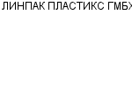 ЛИНПАК ПЛАСТИКС ГМБХ ФИЛИАЛ ФИРМЫ : Адрес Официальный сайт Телефоны | ЛИНПАК ПЛАСТИКС ГМБХ : работа, новые вакансии | купить недорого дешево цена / продать фото