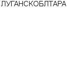 ЛУГАНСКОБЛТАРА АООТ : Адрес Официальный сайт Телефоны | ЛУГАНСКОБЛТАРА : работа, новые вакансии | купить недорого дешево цена / продать фото