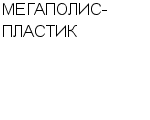 МЕГАПОЛИС-ПЛАСТИК ЗАО : Адрес Официальный сайт Телефоны | МЕГАПОЛИС-ПЛАСТИК : работа, новые вакансии | купить недорого дешево цена / продать фото