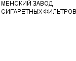 МЕНСКИЙ ЗАВОД СИГАРЕТНЫХ ФИЛЬТРОВ : Адрес Официальный сайт Телефоны | МЕНСКИЙ ЗАВОД СИГАРЕТНЫХ ФИЛЬТРОВ : работа, новые вакансии | купить недорого дешево цена / продать фото