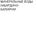 МИНЕРАЛЬНЫЕ ВОДЫ КАБАРДИНО-БАЛКАРИИ ОАО : Адрес Официальный сайт Телефоны | МИНЕРАЛЬНЫЕ ВОДЫ КАБАРДИНО-БАЛКАРИИ : работа, новые вакансии | купить недорого дешево цена / продать фото