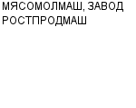 МЯСОМОЛМАШ, ЗАВОД РОСТПРОДМАШ ОАО : Адрес Официальный сайт Телефоны | МЯСОМОЛМАШ, ЗАВОД РОСТПРОДМАШ : работа, новые вакансии | купить недорого дешево цена / продать фото