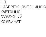 НП НАБЕРЕЖНОЧЕЛНИНСКИЙ КАРТОННО-БУМАЖНЫЙ КОМБИНАТ АОР : Адрес Официальный сайт Телефоны | НП НАБЕРЕЖНОЧЕЛНИНСКИЙ КАРТОННО-БУМАЖНЫЙ КОМБИНАТ : работа, новые вакансии | купить недорого дешево цена / продать фото