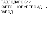 ПАВЛОДАРСКИЙ КАРТОННОРУБЕРОИДНЫЙ ЗАВОД АО : Адрес Официальный сайт Телефоны | ПАВЛОДАРСКИЙ КАРТОННОРУБЕРОИДНЫЙ ЗАВОД : работа, новые вакансии | купить недорого дешево цена / продать фото