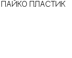 ПАЙКО ПЛАСТИК ЗАО : Адрес Официальный сайт Телефоны | ПАЙКО ПЛАСТИК : работа, новые вакансии | купить недорого дешево цена / продать фото