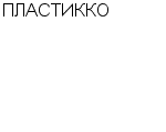 ПЛАСТИККО OOO : Адрес Официальный сайт Телефоны | ПЛАСТИККО : работа, новые вакансии | купить недорого дешево цена / продать фото