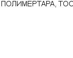 ПОЛИМЕРТАРА, ТОО СОВХОЗ ПРИГОРОДНЫЙ : Адрес Официальный сайт Телефоны | ПОЛИМЕРТАРА, ТОО : работа, новые вакансии | купить недорого дешево цена / продать фото