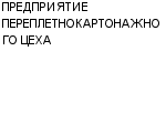 ПРЕДПРИЯТИЕ ПЕРЕПЛЕТНОКАРТОНАЖНОГО ЦЕХА : Адрес Официальный сайт Телефоны | ПРЕДПРИЯТИЕ ПЕРЕПЛЕТНОКАРТОНАЖНОГО ЦЕХА : работа, новые вакансии | купить недорого дешево цена / продать фото