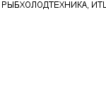 РЫБХОЛОДТЕХНИКА, ИТЦ ОАО : Адрес Официальный сайт Телефоны | РЫБХОЛОДТЕХНИКА, ИТЦ : работа, новые вакансии | купить недорого дешево цена / продать фото