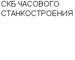 СКБ ЧАСОВОГО СТАНКОСТРОЕНИЯ ОАО : Адрес Официальный сайт Телефоны | СКБ ЧАСОВОГО СТАНКОСТРОЕНИЯ : работа, новые вакансии | купить недорого дешево цена / продать фото