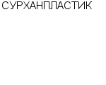 СУРХАНПЛАСТИК СП : Адрес Официальный сайт Телефоны | СУРХАНПЛАСТИК : работа, новые вакансии | купить недорого дешево цена / продать фото