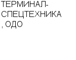 ТЕРМИНАЛ-СПЕЦТЕХНИКА, ОДО НПП : Адрес Официальный сайт Телефоны | ТЕРМИНАЛ-СПЕЦТЕХНИКА, ОДО : работа, новые вакансии | купить недорого дешево цена / продать фото