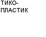 ТИКО-ПЛАСТИК ЗАО : Адрес Официальный сайт Телефоны | ТИКО-ПЛАСТИК : работа, новые вакансии | купить недорого дешево цена / продать фото